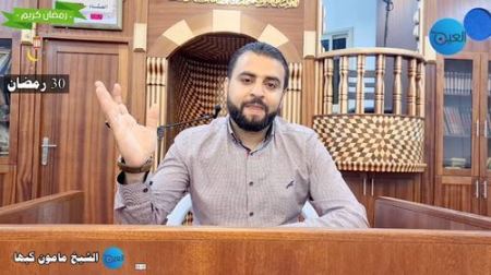 شاهد الحلقة 30 بعنوان " عيد الفطر " من البرنامج الرمضاني " نفحات ايمانية في أيام رمضانية